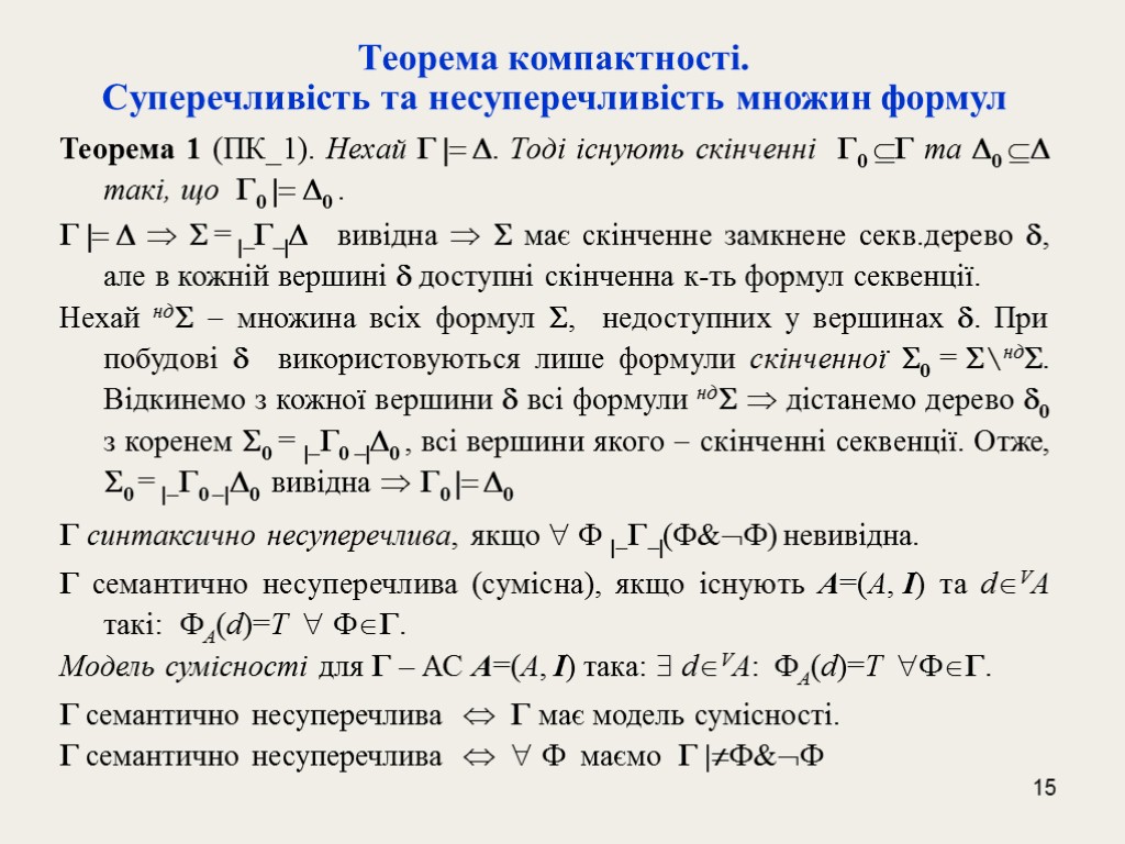 15 Теорема компактності. Cуперечливість та несуперечливість множин формул Теорема 1 (ПК_1). Нехай  |=